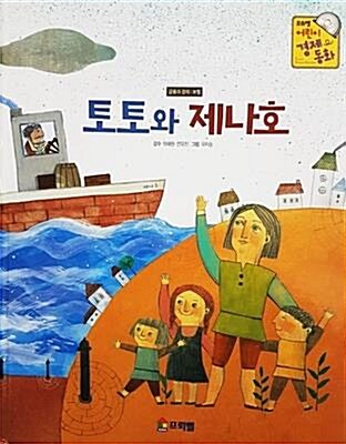 토토와 제나호 표지