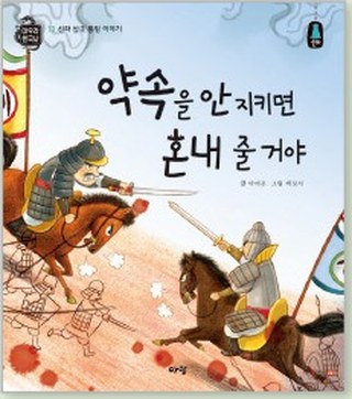 약속을 안 지키면 혼내 줄 거야 표지