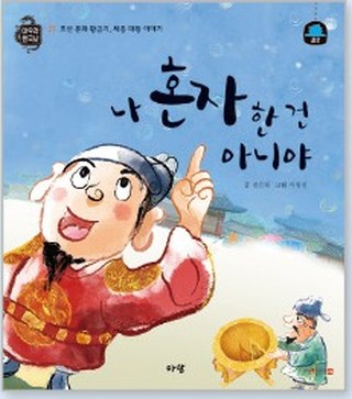 나 혼자 한 건 아니야 표지