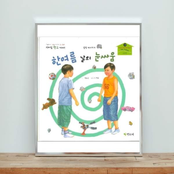 한여름 날의 눈싸움 표지