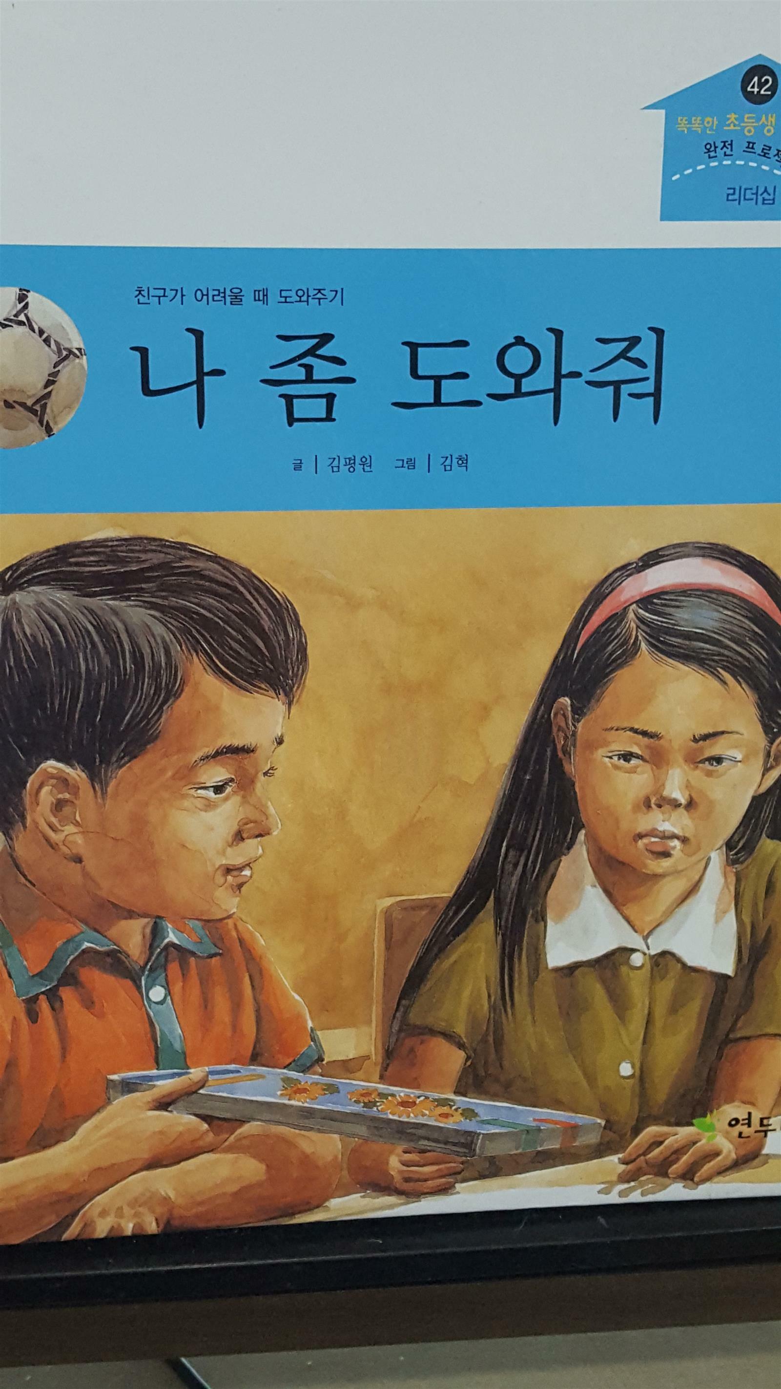 나 좀 도와줘 : 친구가 어려울 때 도와주기 표지