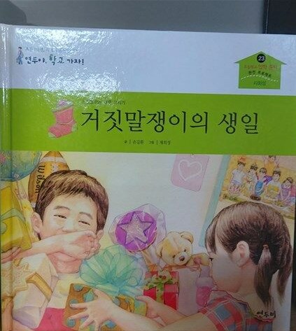 거짓말쟁이의 생일 : 거짓말하는 버릇 고치기 표지