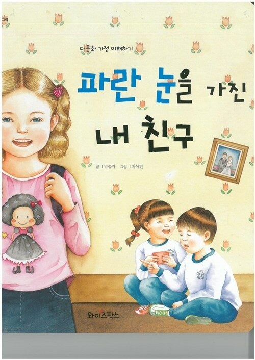 파란 눈을 가진 내 친구 : 다문화 가정 이해하기 표지
