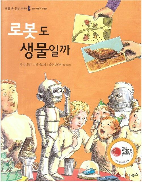로봇도 생물일까 표지