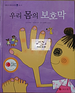 우리 몸의 보호막 표지