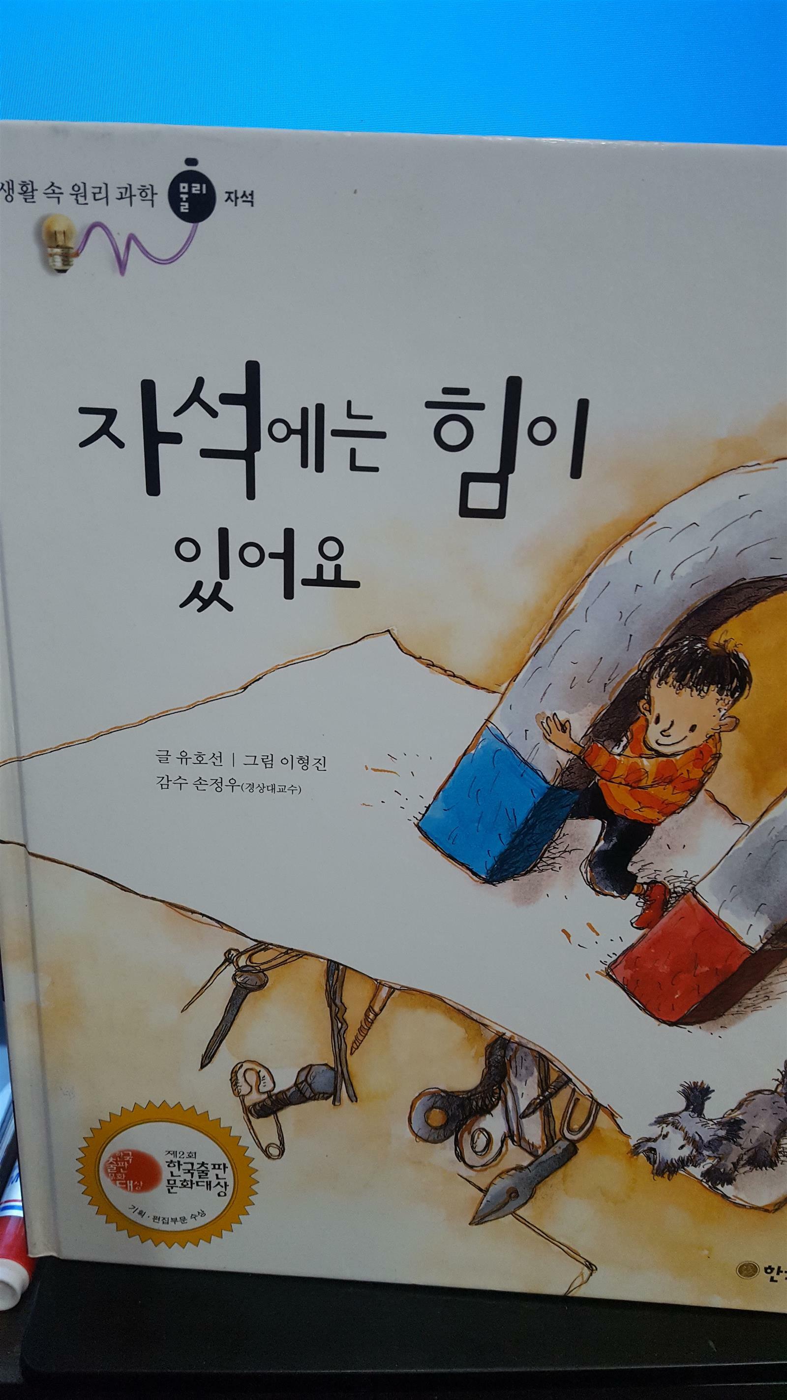 자석에는 힘이 있어요 표지