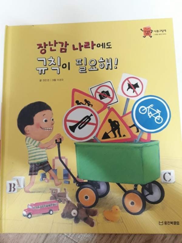 장난감 나라에도 규칙이 필요해! 표지