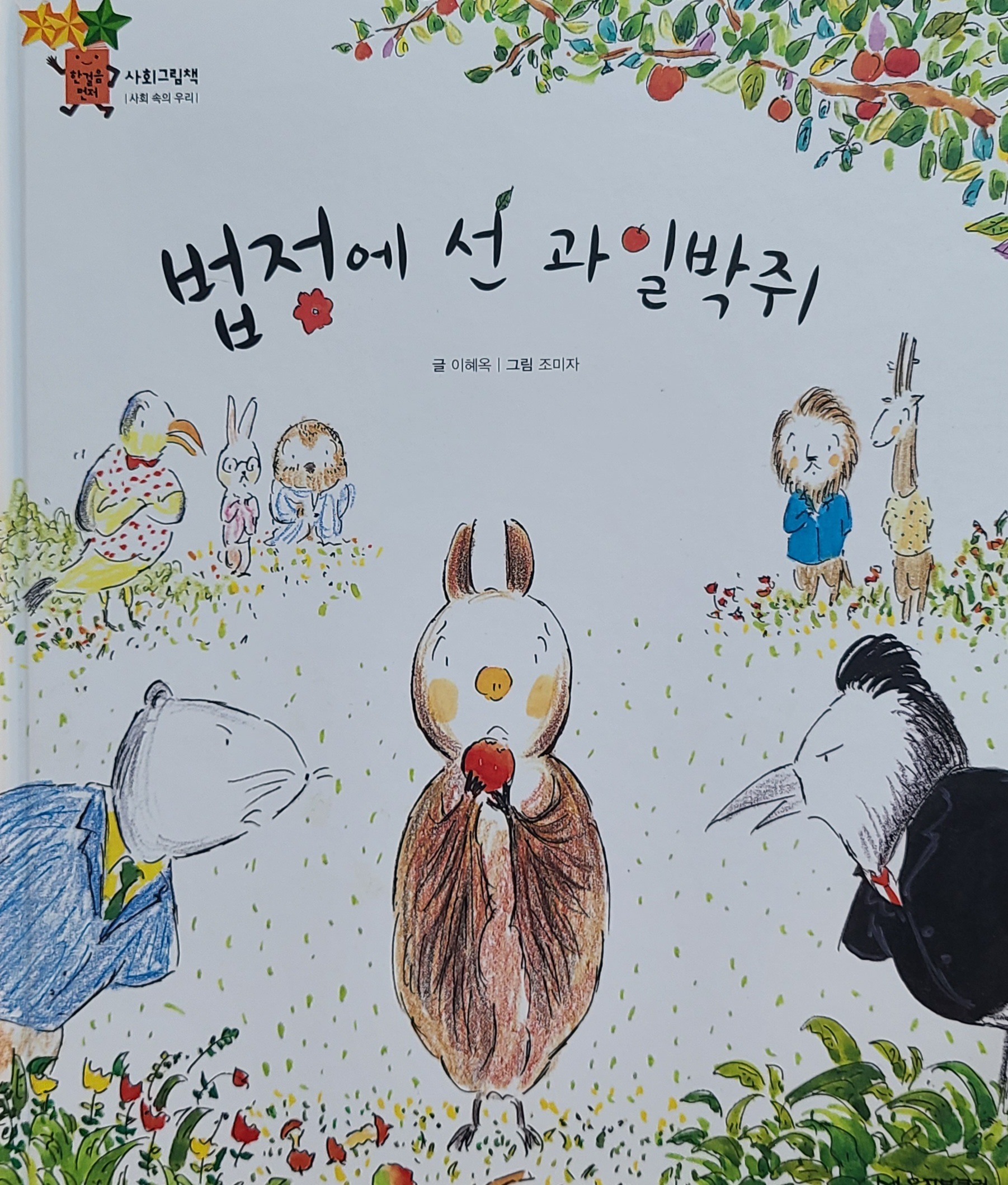 법정에 선 과일박쥐 표지