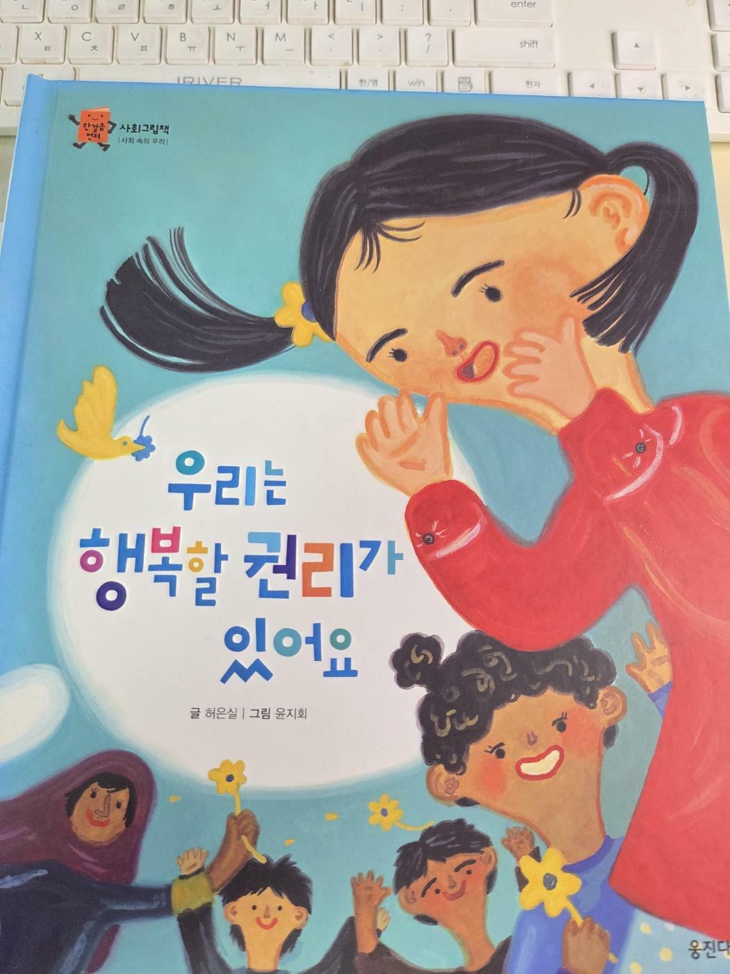 우리는 행복할 권리가 있어요 표지