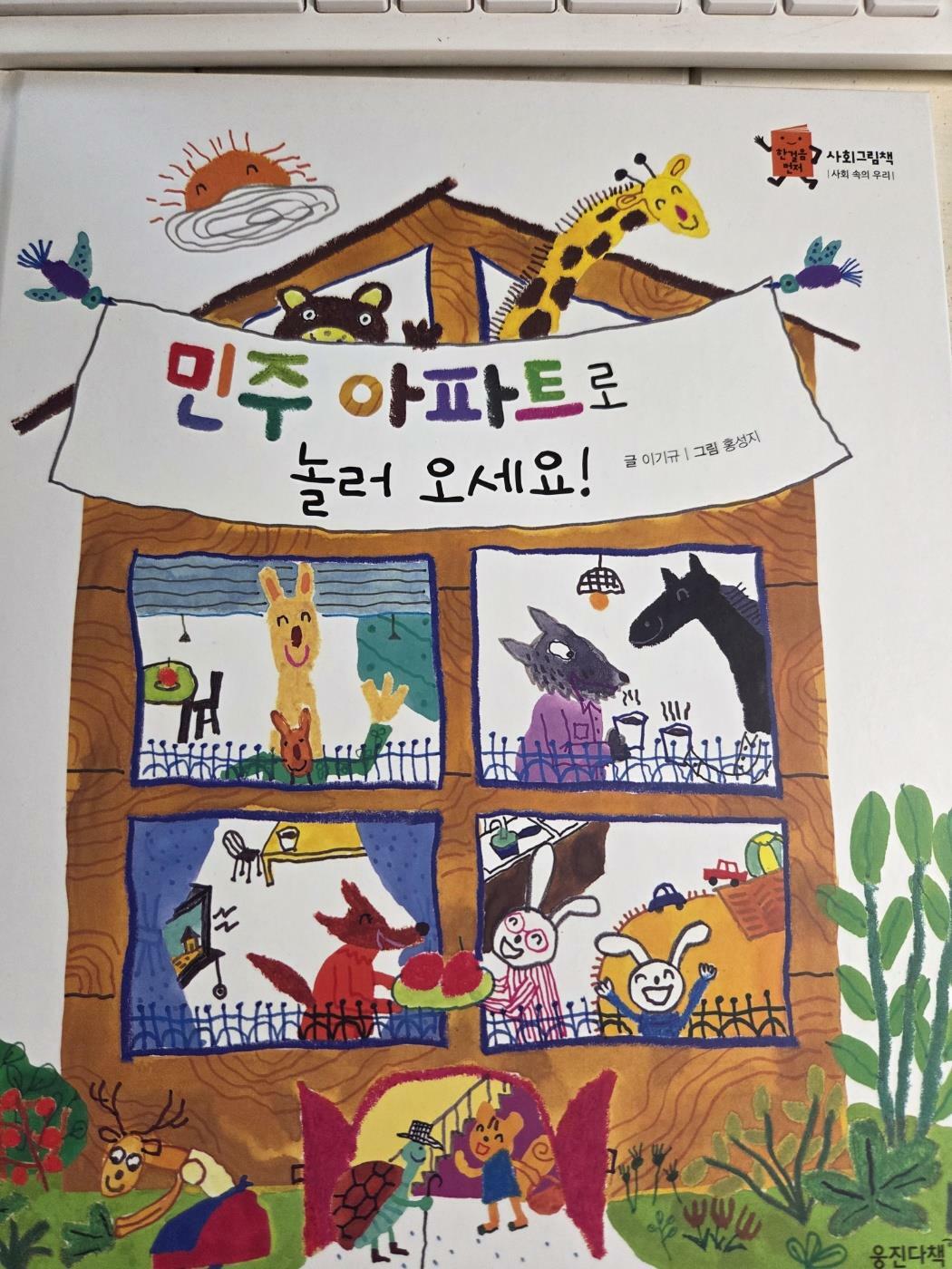민주 아파트로 놀러 오세요! 표지