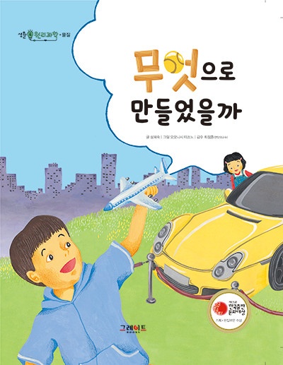 무엇으로 만들었을까 표지