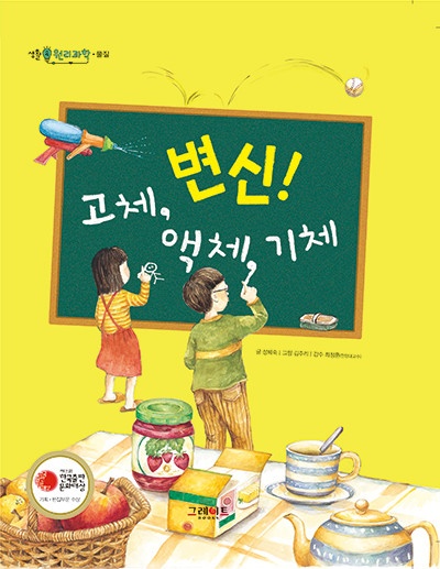 변신! 고체, 액체, 기체 표지