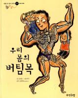 우리 몸의 버팀목 표지