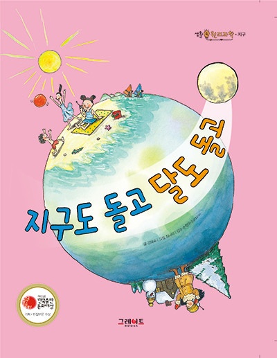 지구도 돌고 달도 돌고 표지