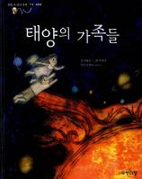 태양의 가족들 표지