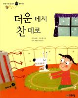 더운 데서 찬 데로 표지