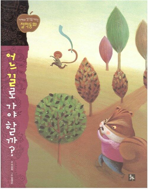어느 길로 가야 할까? 표지