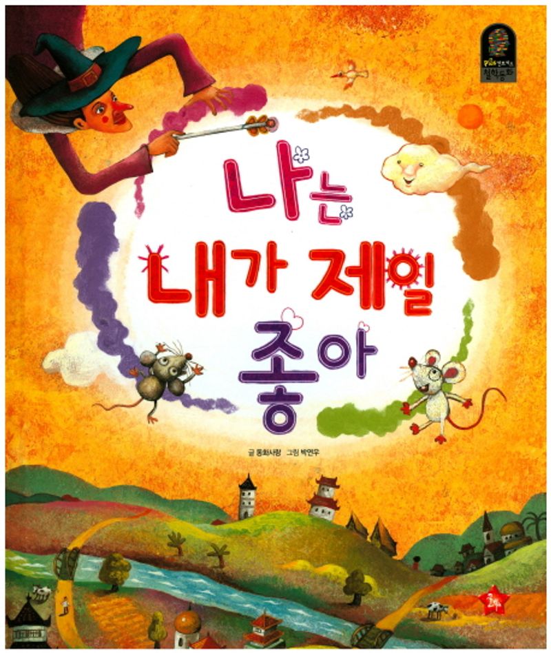 나는 내가 제일 좋아 표지