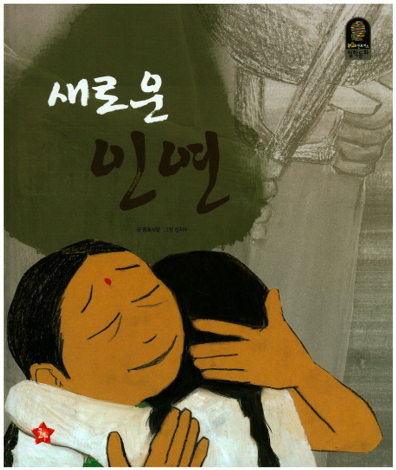 새로운 인연 표지