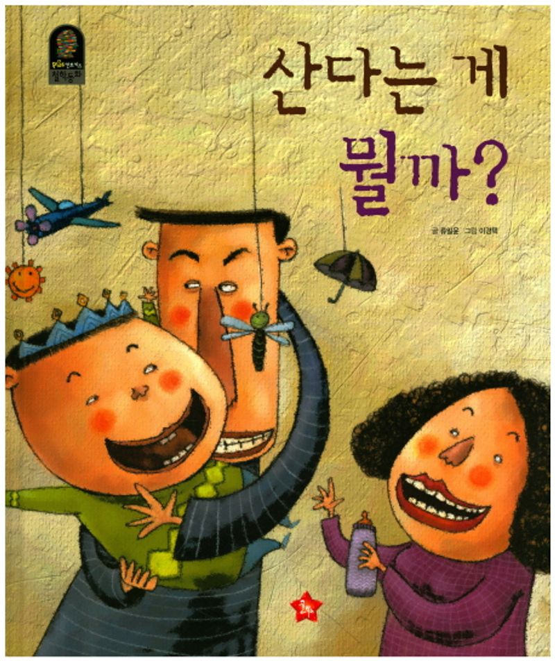 산다는 게 뭘까 표지