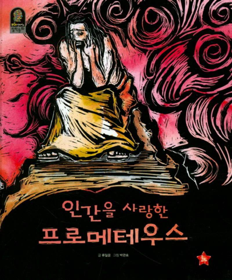 인간을 사랑한 프로메테우스 표지