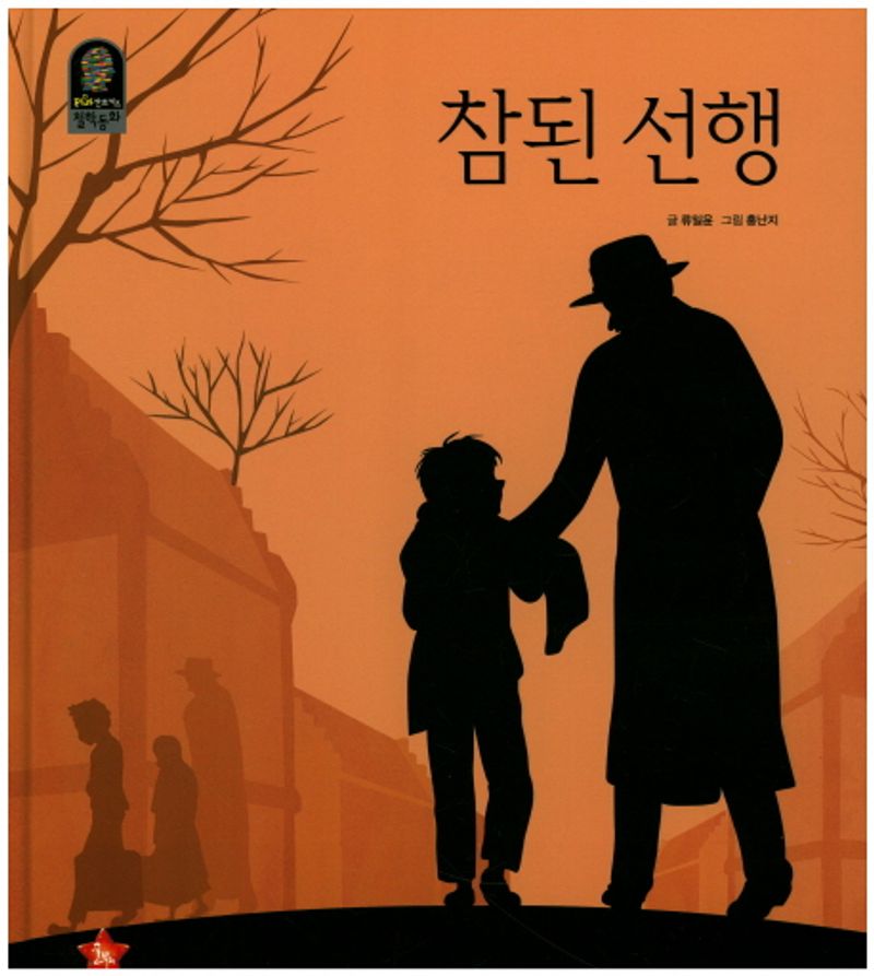참된 선행 표지