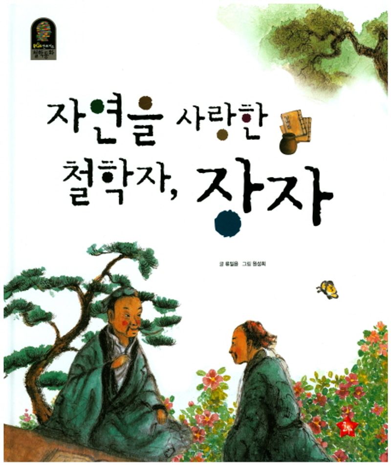 자연을 사랑한 철학자, 장자 표지