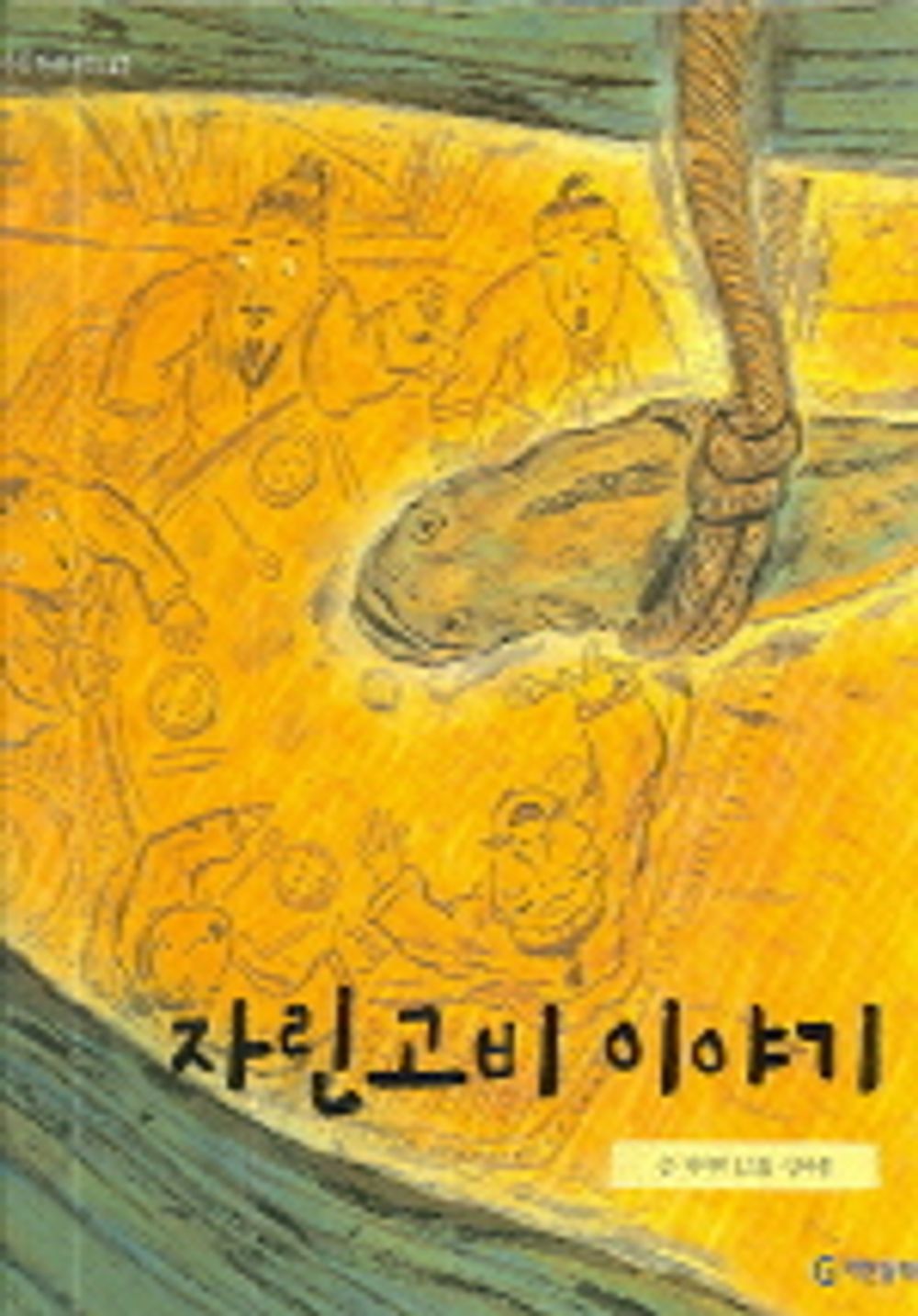 자린고비 이야기 표지