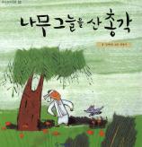 나무 그늘을 산 총각 표지