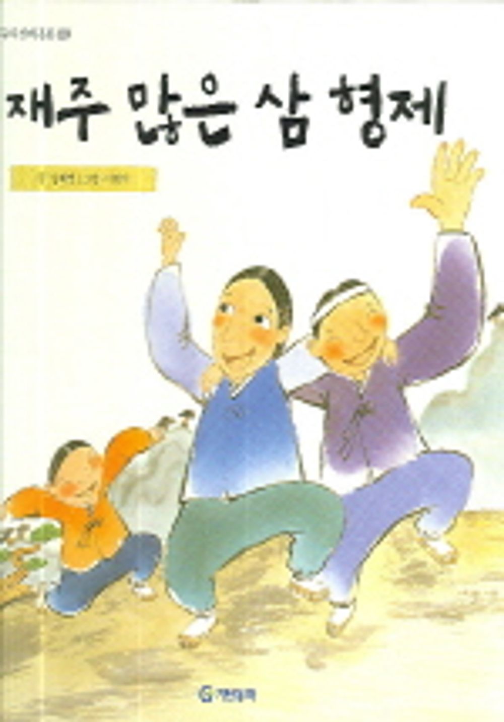 재주 많은 삼 형제 표지