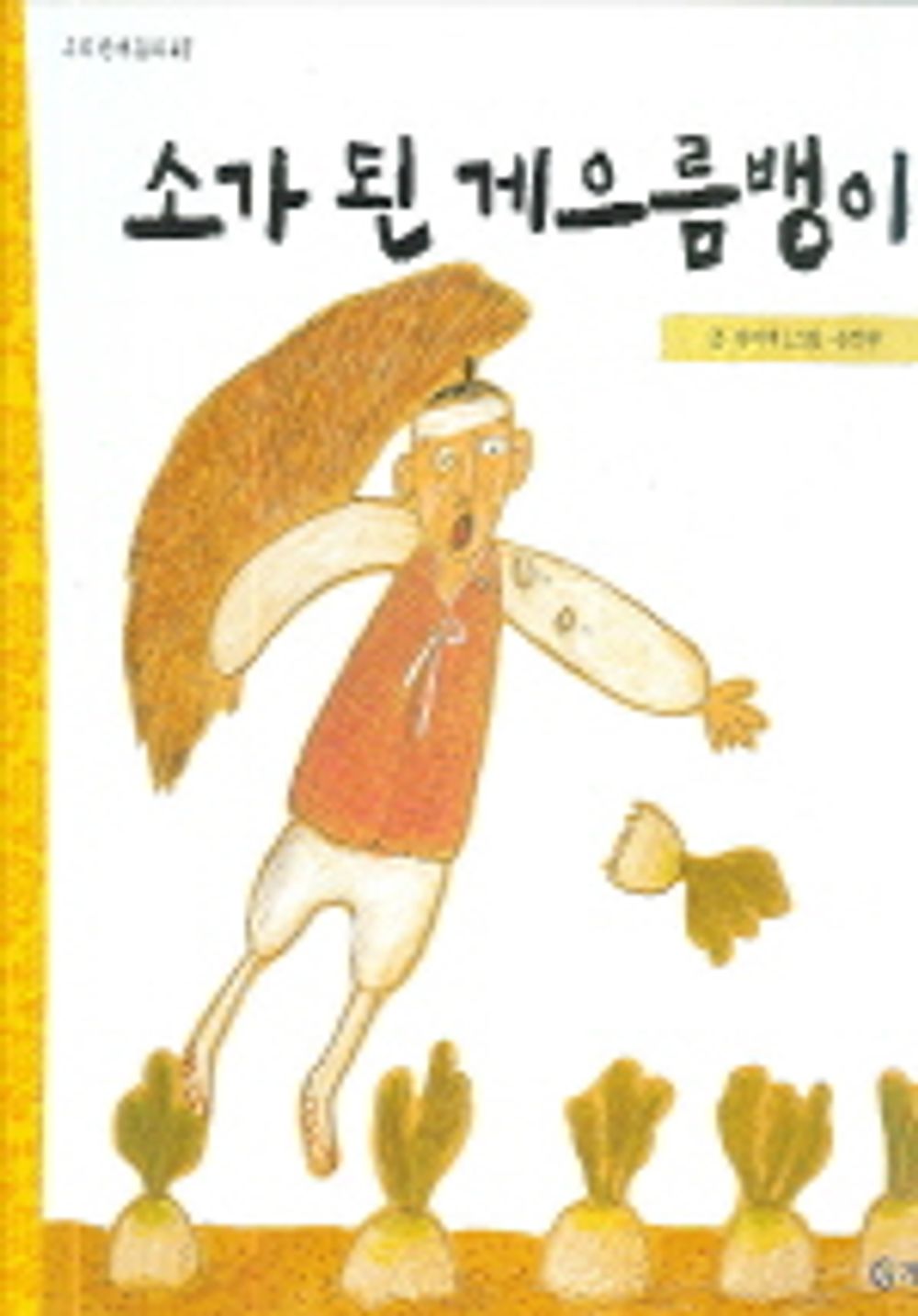 소가 된 게으름뱅이 표지