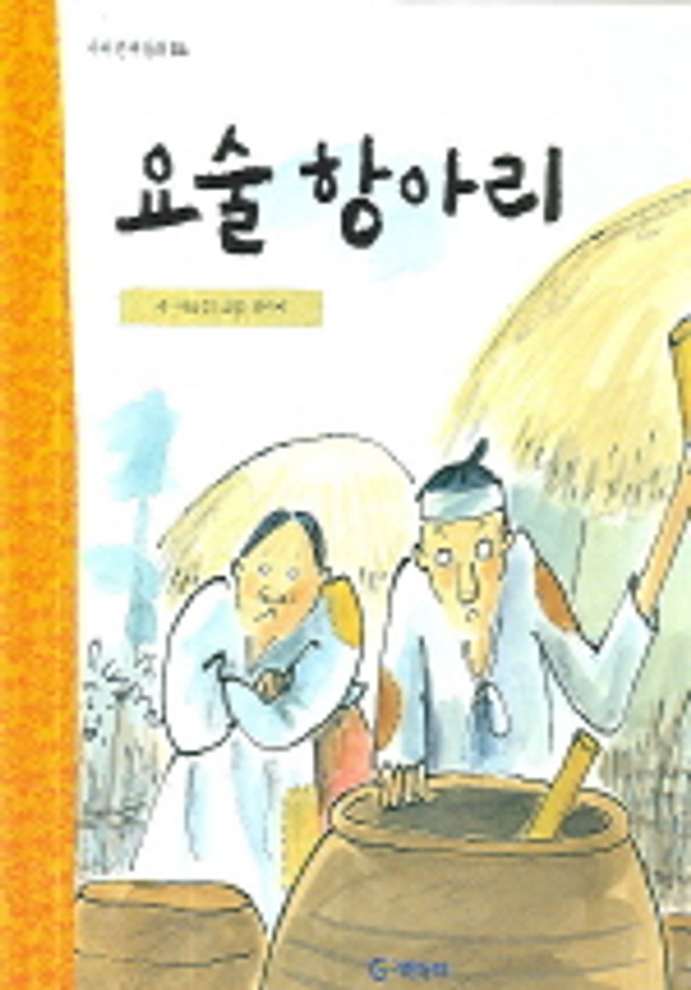 요술 항아리 표지