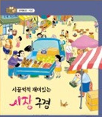 시끌벅적 재미있는 시장 구경 표지