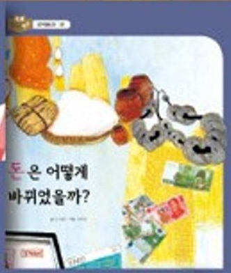돈은 어떻게 바뀌었을까? 표지