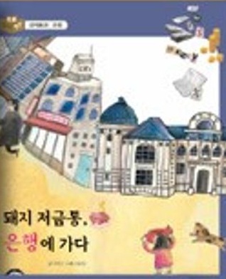 돼지 저금통, 은행에 가다 표지