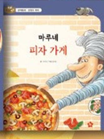 마루네 피자 가게 표지