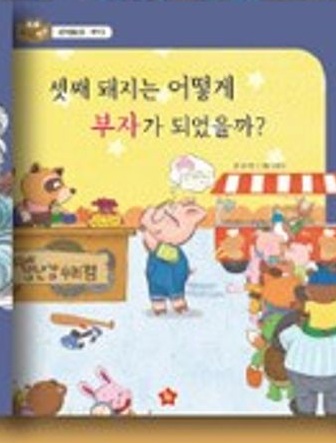 셋째 돼지는 어떻게 부자가 되었을까? 표지