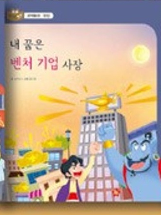 내 꿈은 벤처 기업 사장 표지