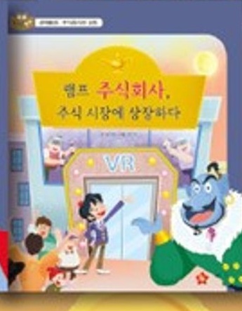 램프 주식회사, 주식 시장에 상장하다 표지