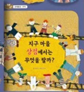지구 마을 상점에서는 무엇을 팔까? 표지