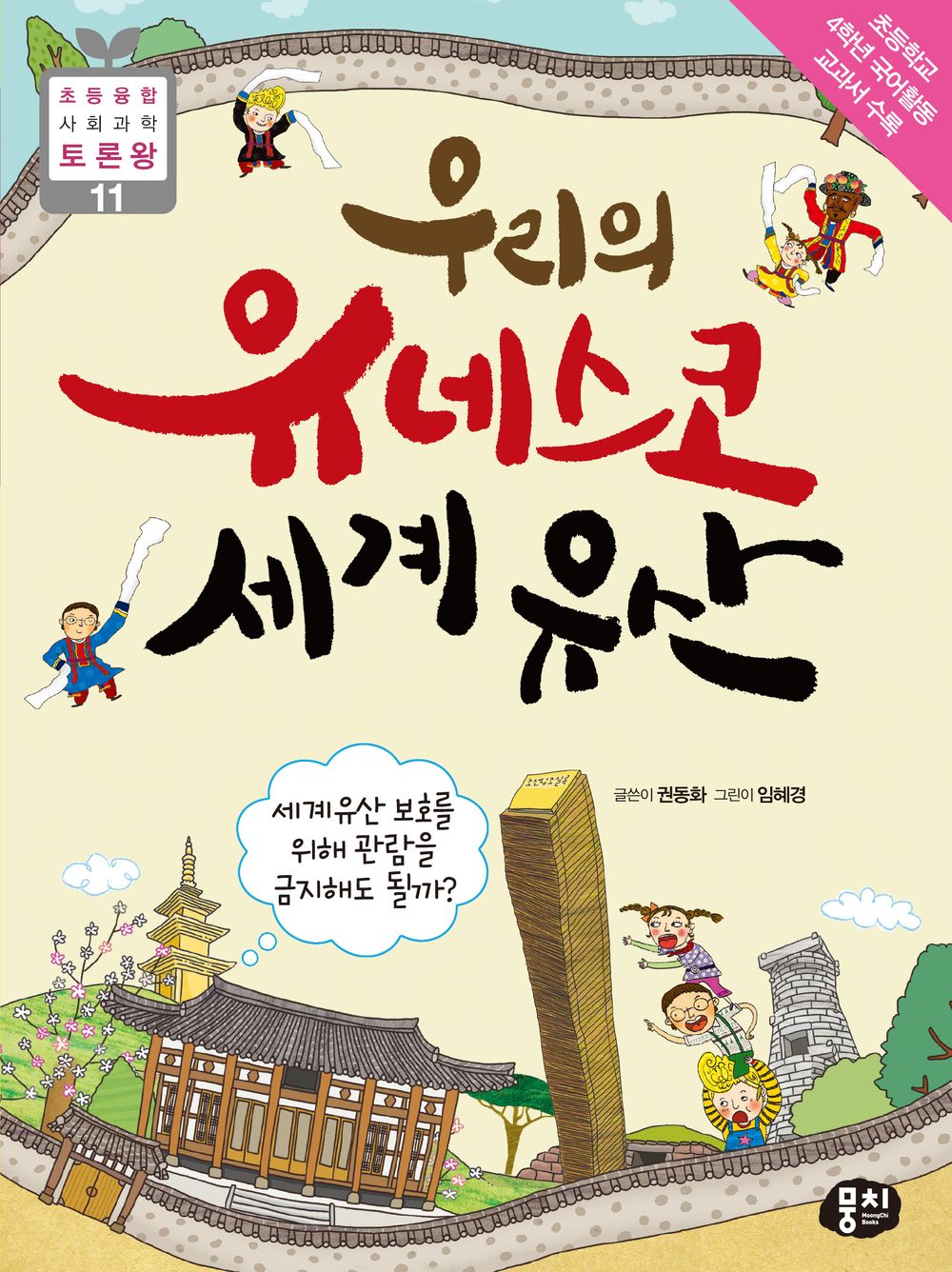 우리의 유네스코 세계유산 표지
