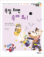 속일 테면 속여 봐! 표지