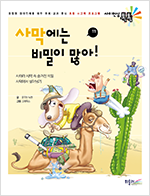 사막에는 비밀이 많아! 표지