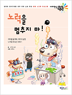 노력을 멈추지 마! 표지