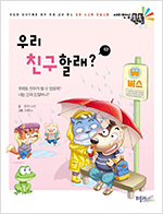 우리 친구할래? 표지