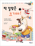 딱 알맞은 크기야! 표지