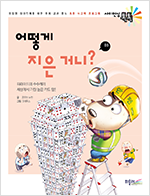 어떻게 지은 거니? 표지