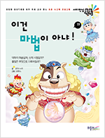 이건 마법이 아냐! 표지