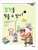 감각을 믿을 수 있니? 표지