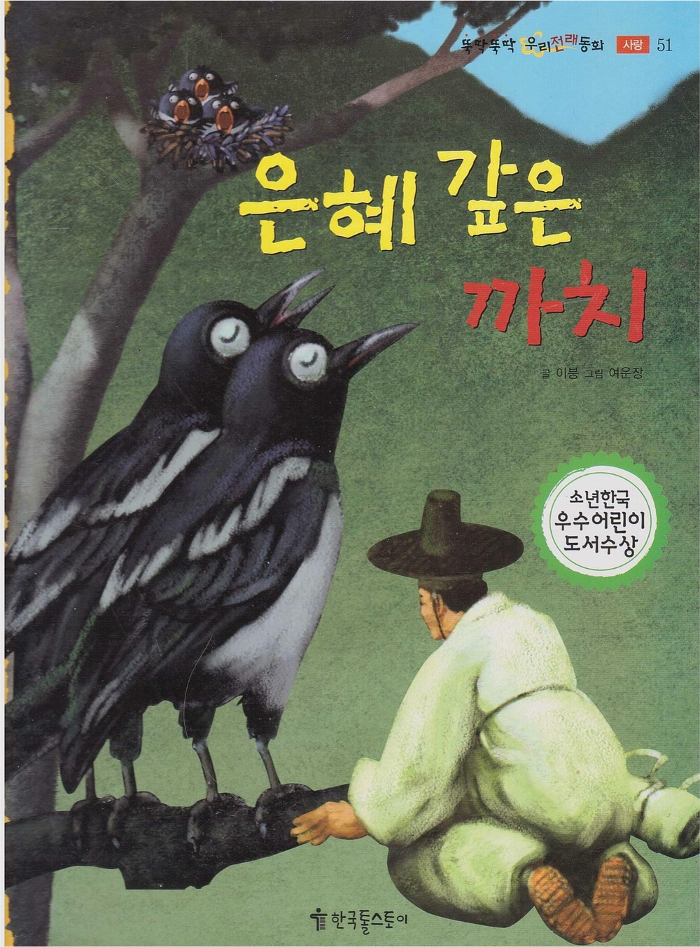 은혜 갚은 까치 표지